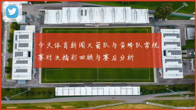 今天体育新闻火箭队与黄蜂队常规赛对决精彩回顾与赛后分析